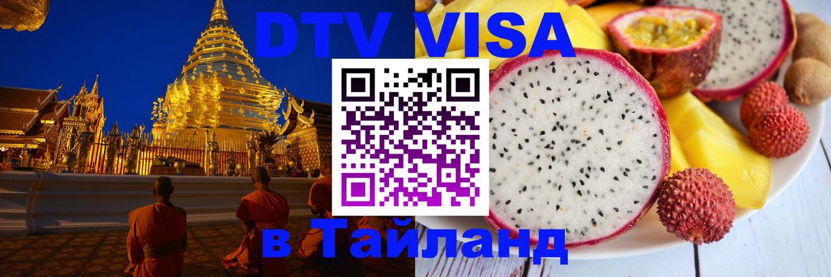 ДТВ VISA Тайланд для фрилансеров 