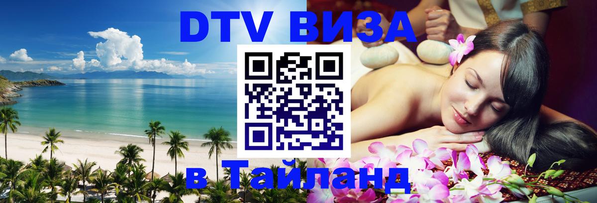 Visa ДТВ Тайланд помощь Чавенг 